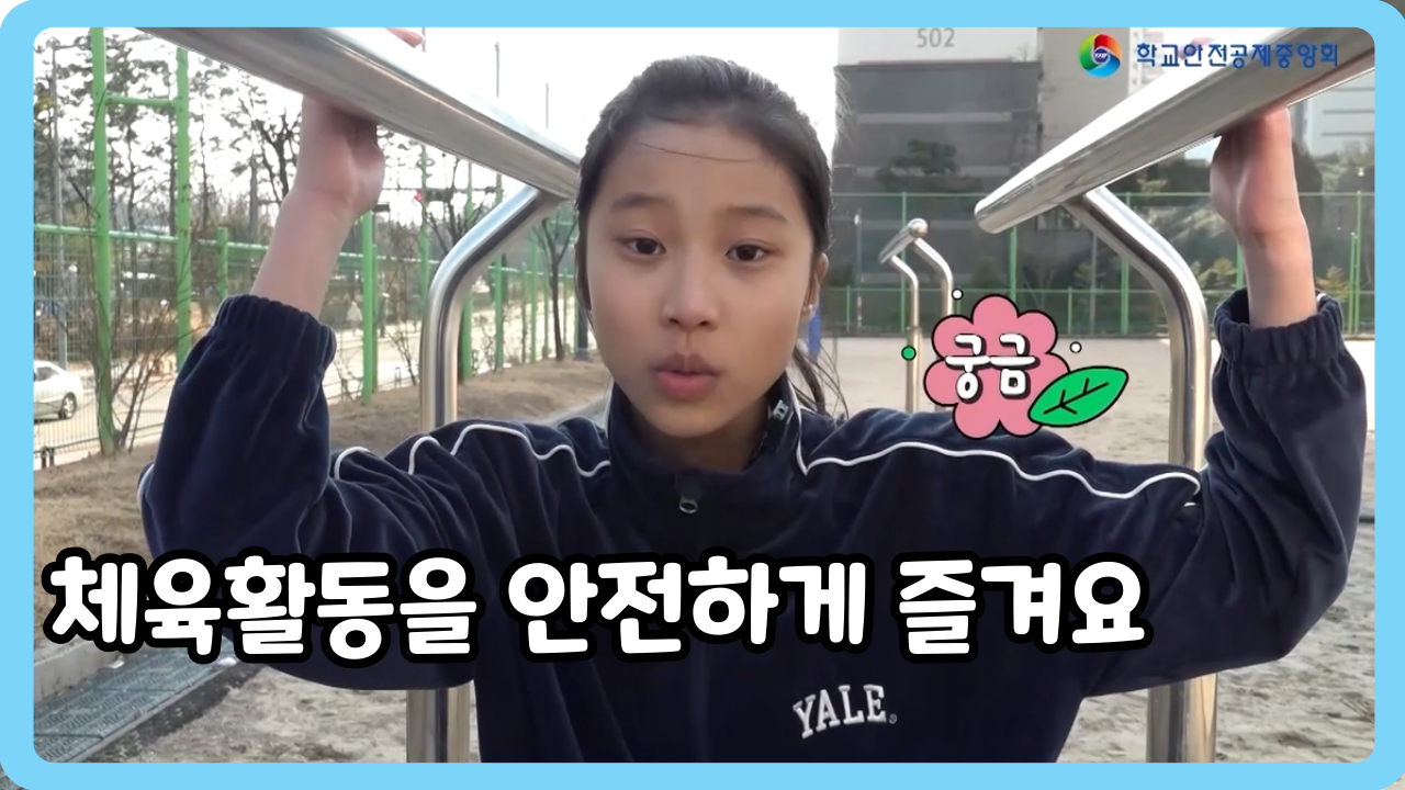 [초등 4~6학년] 체육활동을 안전하게 즐겨요 (일반,수어,화면해설)